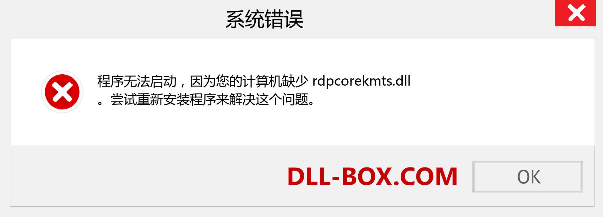 rdpcorekmts.dll 文件丢失？。 适用于 Windows 7、8、10 的下载 - 修复 Windows、照片、图像上的 rdpcorekmts dll 丢失错误